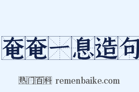 奄奄一息造句是什么意思的图片